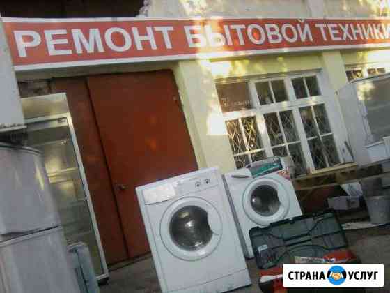 Ремонт Стиральных машин. Холодильники. Выезд Сочи