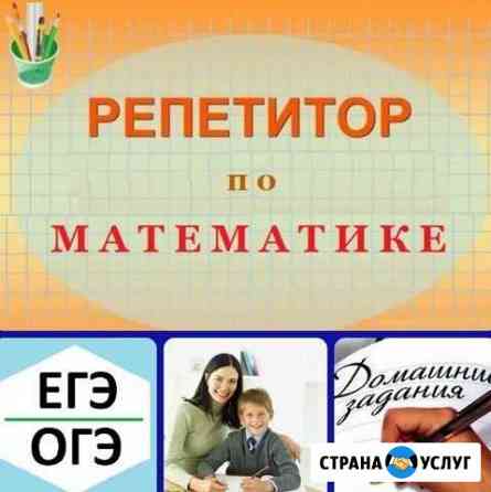 Репетитор по математике Балаково