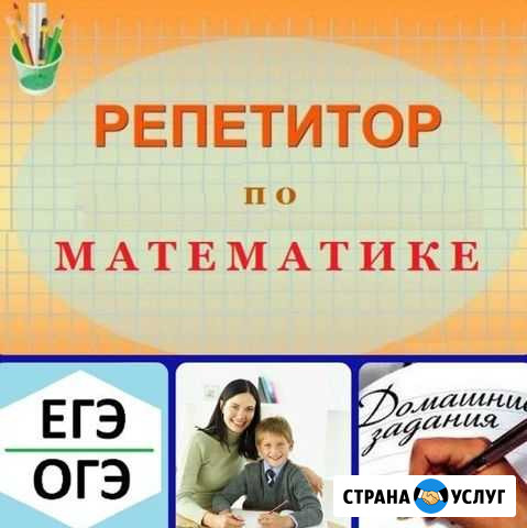 Репетитор по математике Балаково - изображение 1