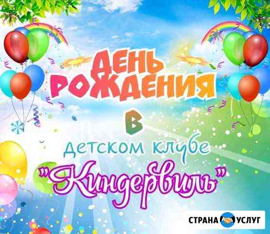 Детский день рождения Рубцовск