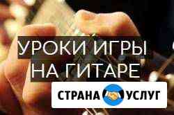 Обучение игре на гитаре Барнаул