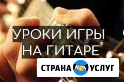 Обучение игре на гитаре Барнаул - изображение 1