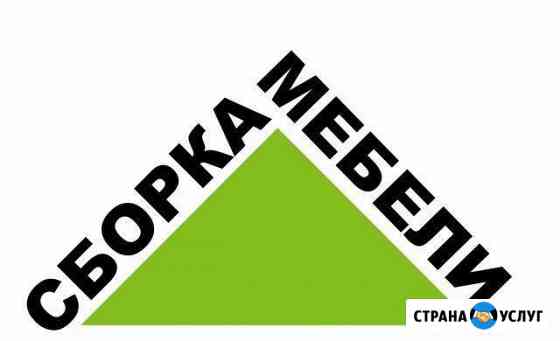 Сборка / разборка / ремонт / монтаж мебели Севастополь