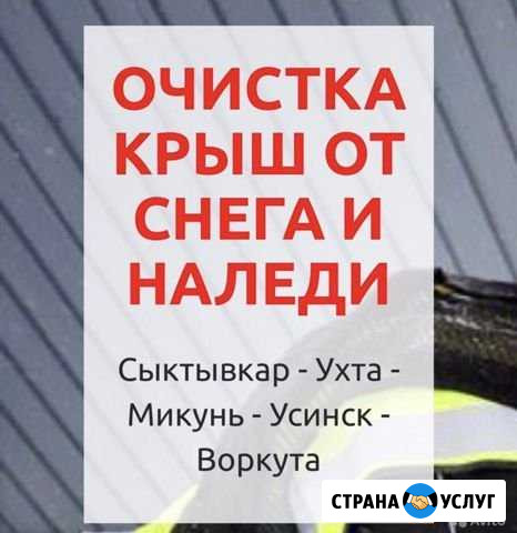 Чистка Кровли от снега и наледи Печора - изображение 1