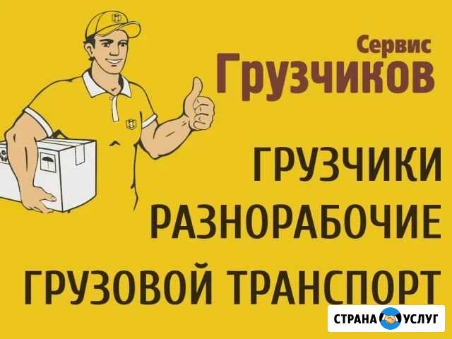 Грузчики и газель. Осуществим любые виды работ Кузнецк - изображение 1