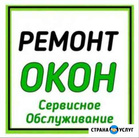 Ремонт и регулировка окон, замена уплотнителя Ростов-на-Дону