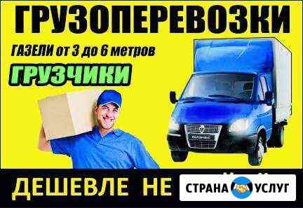 Грузоперевозки/Газель Набережные Челны