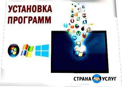 Установка Windows + программы.Всё включено Москва