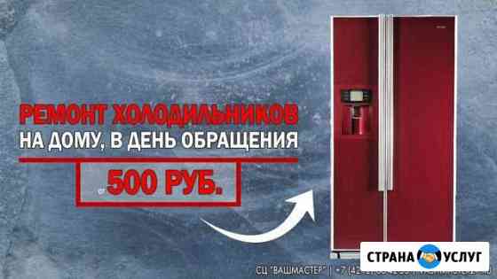 Ремонт Холодильников и морозильных камер 24/7 Хабаровск