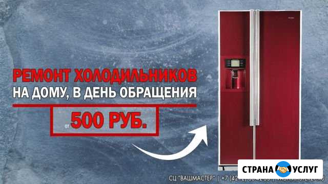 Ремонт Холодильников и морозильных камер 24/7 Хабаровск - изображение 1
