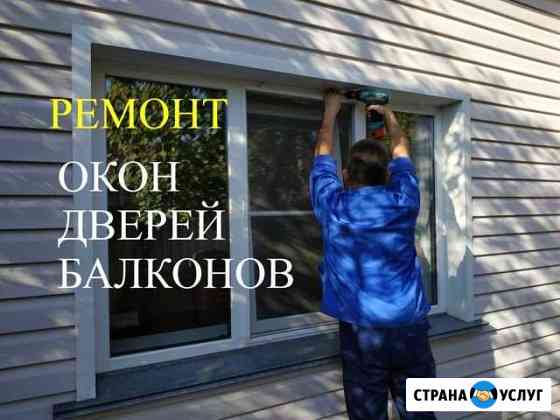 Ремонт, регулировка окон пвх,устранение продуваний Барнаул
