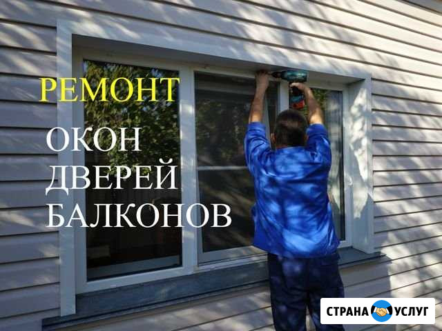 Ремонт, регулировка окон пвх,устранение продуваний Барнаул - изображение 1