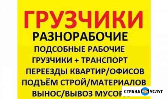 Грузчики, разнорабочие,Вывоз мусора Златоуст