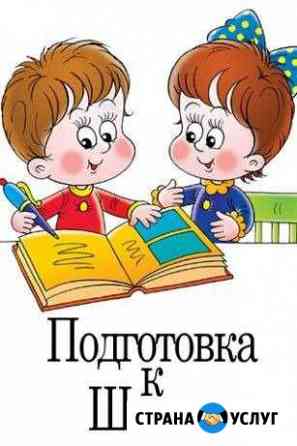 Подготовка к школе, начальные классы Орёл