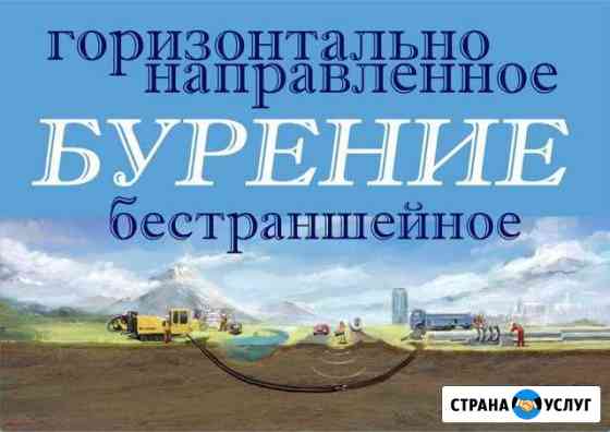 Горизонтально направленное бурение Сыктывкар
