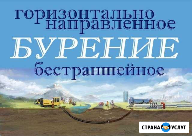 Горизонтально направленное бурение Сыктывкар - изображение 1