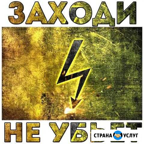 Услуги электрика Архипо-Осиповка - изображение 1
