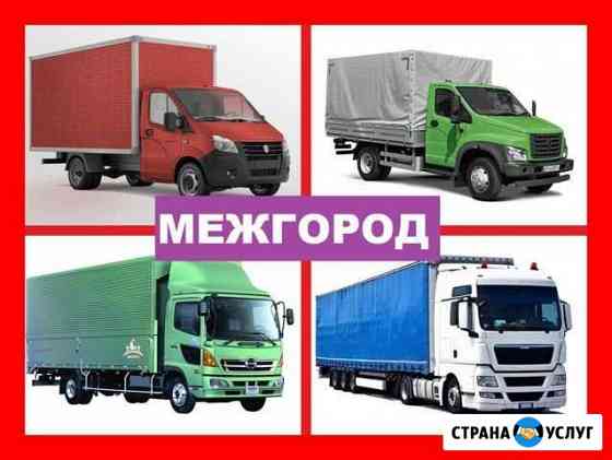 Грузоперевозки межгород /газель /фура Челябинск