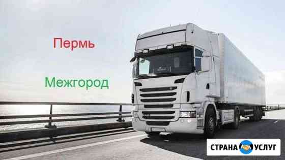 Грузоперевозки/межгород Пермь
