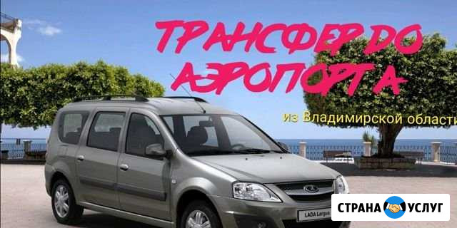 Трансфер до аэропорта Муромцево - изображение 1