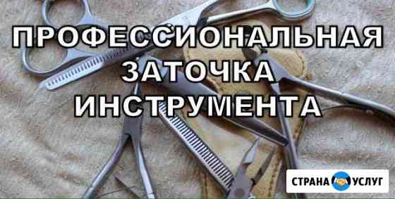 Профессиональная заточка инстументов Ессентуки