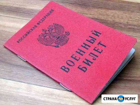 Помощь в получении военного билета Тюмень