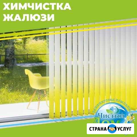 Чистка жалюзи Абакан - изображение 1