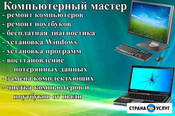 Настройка и Ремонт/ компьютеров, ноутбуков. Выезд Сибай