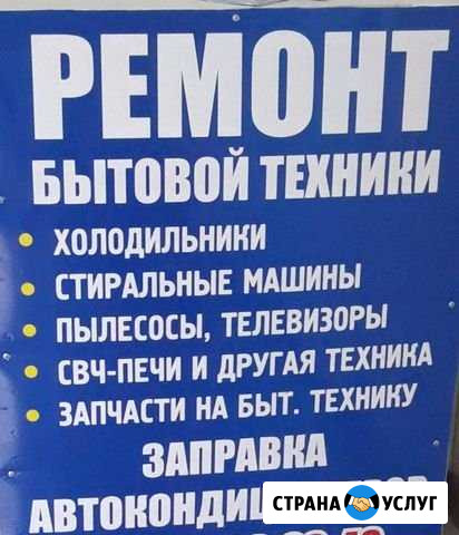 Ремонт Бытовой Техники Армавир - изображение 1
