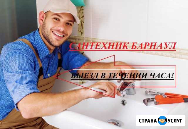 Сантехник. Отопление. Водоснабжение Барнаул - изображение 1