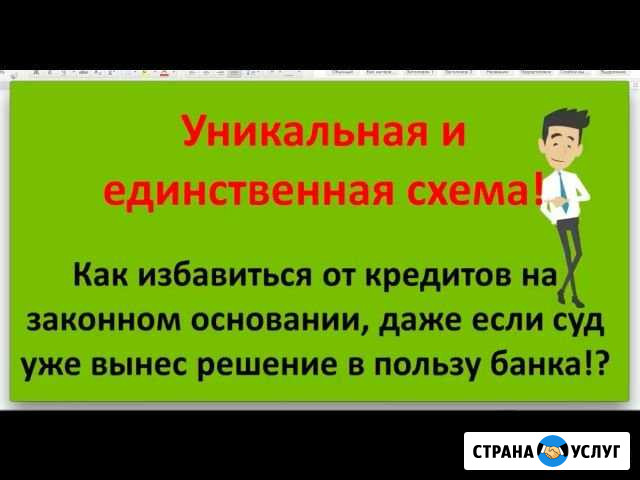 Избавление от долгов и кредитов Палласовка - изображение 1
