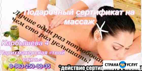 Подарочный сертификат на массаж Новокузнецк