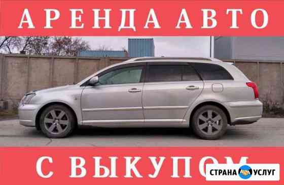 Авто в аренду, выкуп, рассрочка,комфортные условия Новосибирск