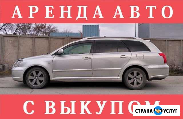 Авто в аренду, выкуп, рассрочка,комфортные условия Новосибирск - изображение 1