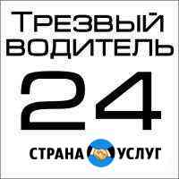 Услуга Трезвый Водитель.Стаж 10лет Ростов-на-Дону