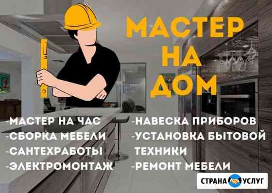 Мастер на час, домашний мастер, сборка мебели Красноярск