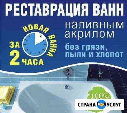 Реставрация ванн Тула