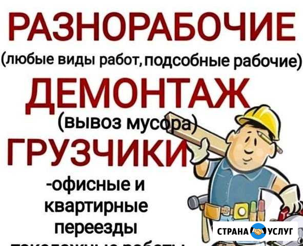 Разнорабочие/Подсобник Сочи - изображение 1
