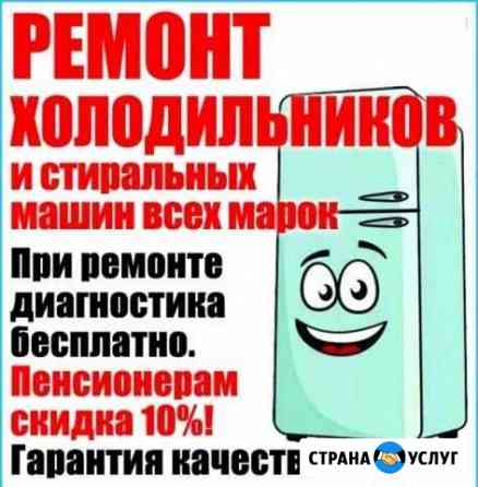 Ремонт стиральных машин и холодильников на дому Самара