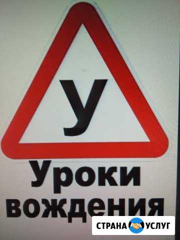 Услуги инструктора по вождению Балаково - изображение 1