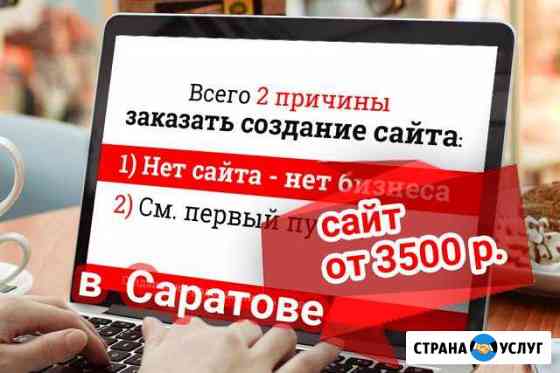 Создание сайтов Саратов