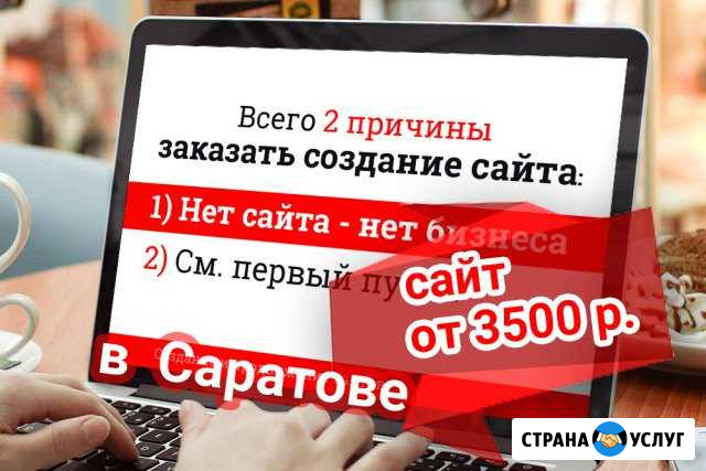 Создание сайтов Саратов - изображение 1