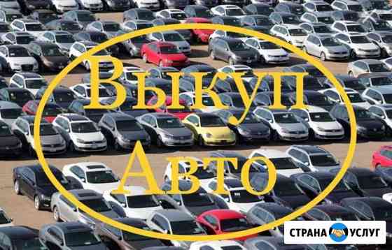 Срочный выкуп авто. Скупка авто Краснодар