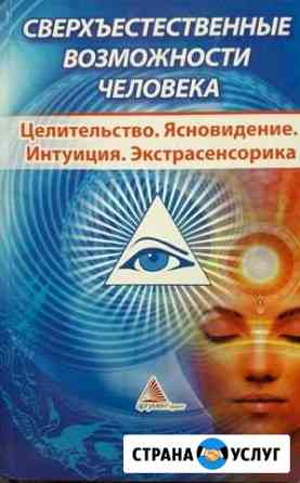 Курсы экстрасенсорики Чита