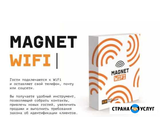 MagNet WiFi (маркетинговый инструмент) Брянск - изображение 1