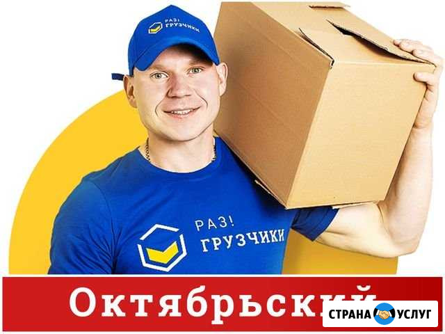 Грузчики Октябрьский - изображение 1