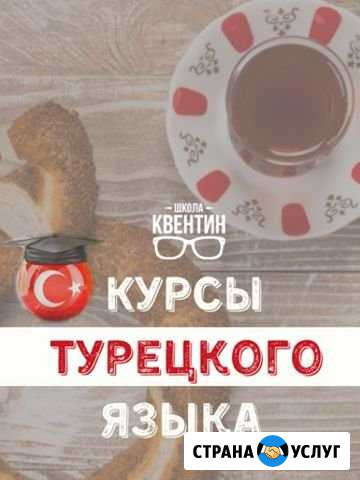 Курсы турецкого языка Грозный - изображение 1