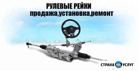 Ремонт рулевых реек в Железногорске Железногорск