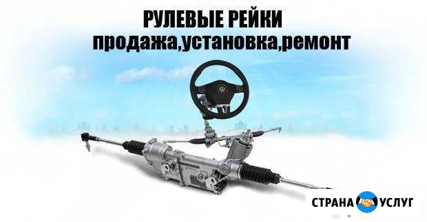 Ремонт рулевых реек в Железногорске Железногорск - изображение 1