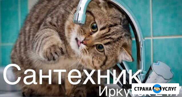 Сантехник Иркутск24/7.Октябрьский, ремонт, установ Иркутск - изображение 1